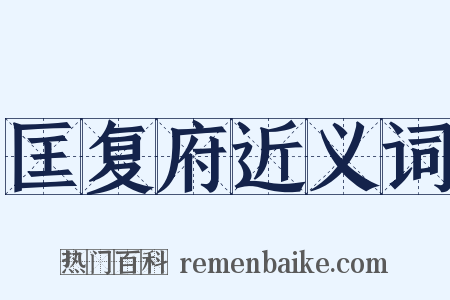 匡复府近义词是什么意思的图片